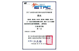 資管系獲2017全國資訊教育與科技應用專題競賽行動應用類第1名