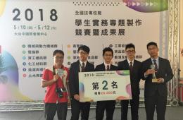 賀資管系程裕繁老師指導學生「居家照顧智慧防走失系統」作品,獲教育部「2018年全國技專校院學生實務專題製作競賽護理與幼保群」第2名