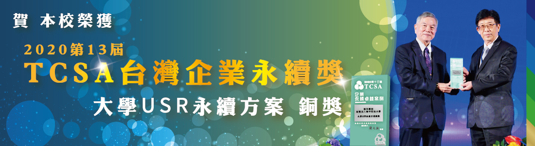 2020TCSA台灣企業永續獎