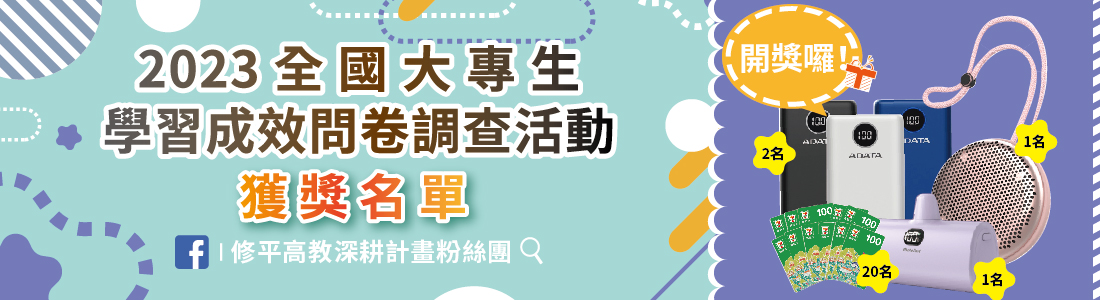 2023全國大專生學習成效問卷調查活動