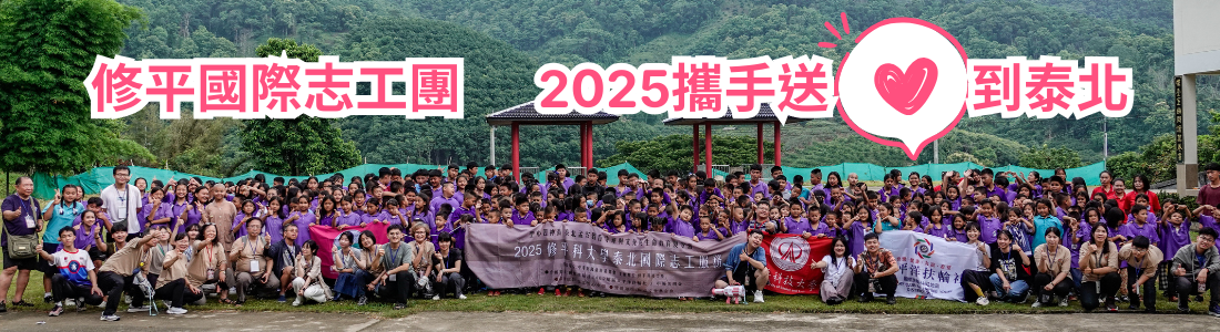 修平科大國際志工團「2025攜手送愛到泰北」