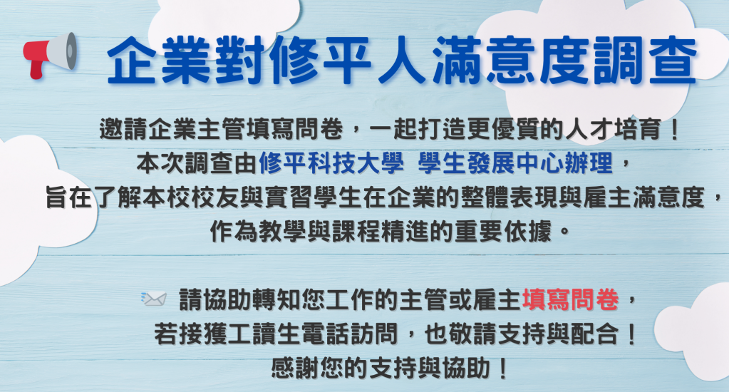 【雇主滿意度調查】114年度企業對修平人滿意度調查 詳細內容