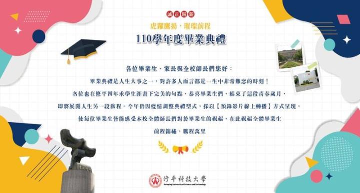 110學年度畢業典禮更改為【預錄影片線上轉播】方式辦理!