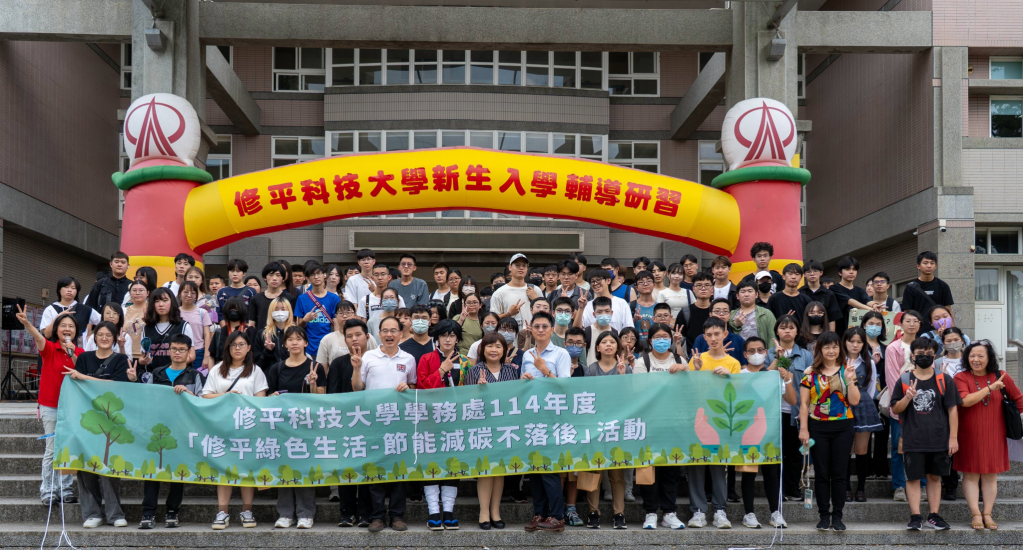 修平科大114級新生入學輔導研習 盛大展開 迎接新鮮人開啟大學新篇章 詳細內容