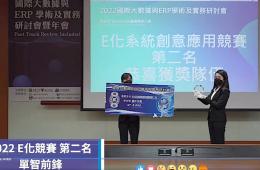 賀資管系吳浚瑒、賴奕儒、林献榮、劉立威、傅建源同學,參加「2022 E 化系統創意應用競賽」榮獲「第二名」
