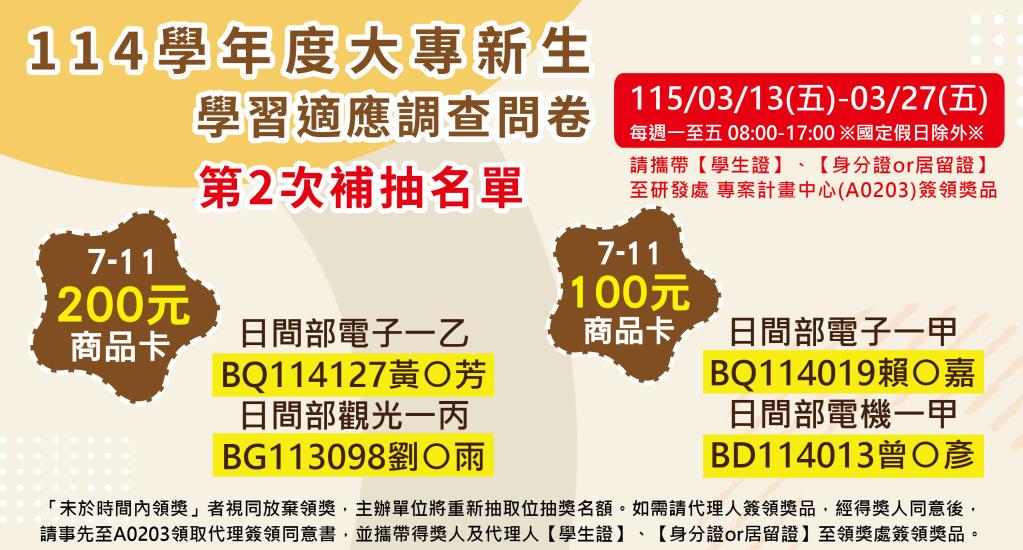 【獲獎名單公告-第2次補抽名單】114學年度全國大專新生學習適應調查 詳細內容