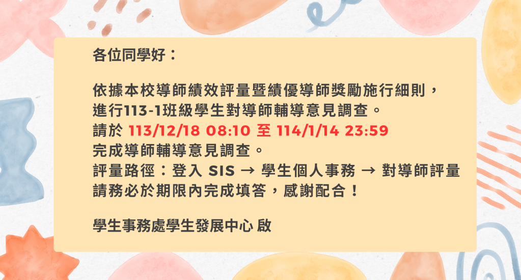 113-1學生對導師輔導意見調查問卷開始填寫囉 !