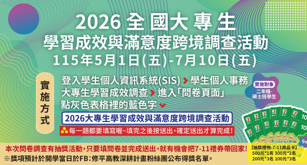 2026全國大專生學習成效與滿意度跨境調查 詳細內容