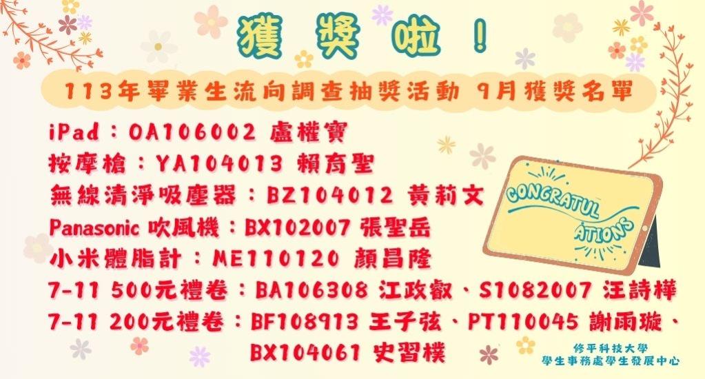【獲獎名單公告】 113年畢業生流向調查問卷填答抽獎活動-9月份