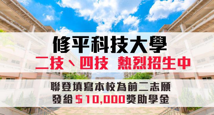 選擇修平，一舉成名！請洽 04-23696110 # 6110-6117