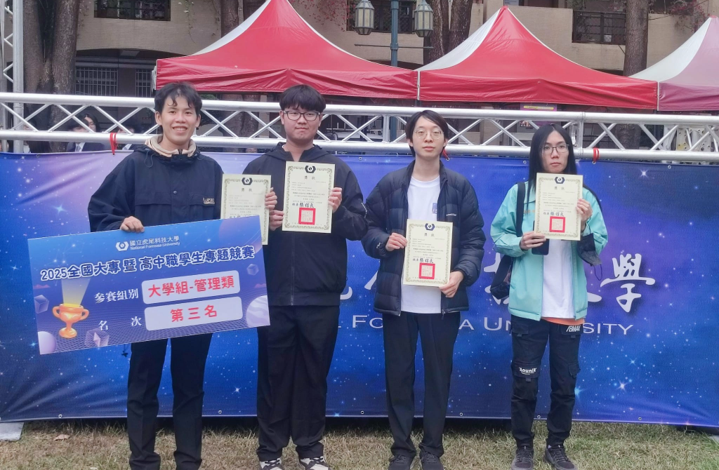 賀本校資管系陳聖文、張偉帆、張祐嘉、王梣旭同學, 榮獲「2025 年全國大專暨高中職學生專題競賽大專組管理類」第 3 名!