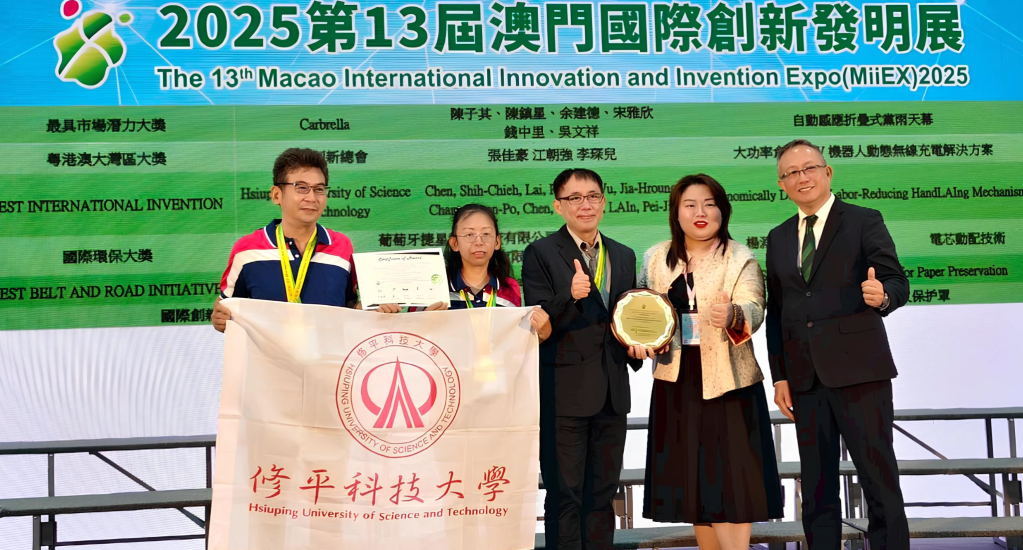 修平科大榮獲2025第13屆澳門國際創新發明展4金2銀1最佳國際創新大獎 詳細內容