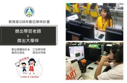 賀觀創學院數媒系江怡葶同學、應日系蔡淳宇同學參加「教育部108年數位學伴計畫」全國傑出選拔榮獲傑出帶班老師及傑出大學伴獎