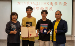 賀本校凃新南、湯雲欽、余建政老師指導學生鄭育謙參加2025馬來西亞國際發明展(ITEX)榮獲銀牌!