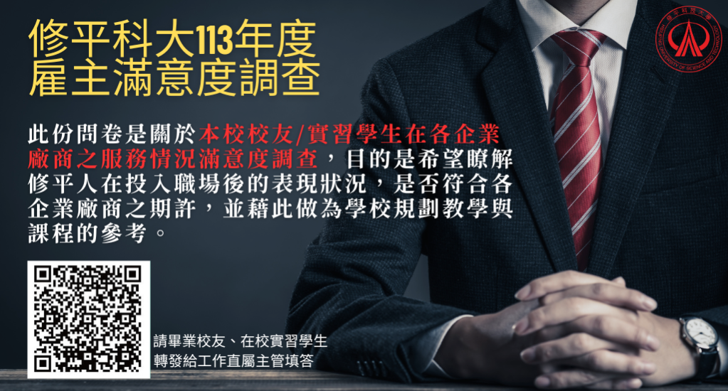 【雇主滿意度調查】113年度企業對修平人滿意度調查