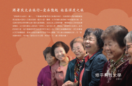 跟著爽文去旅行~愛在憶起 社區深度之旅