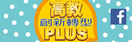 高教創新轉型plus(FB)(將會開啟新視窗)