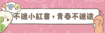 不迷小紅書,青春不迷途(將會開啟新視窗)