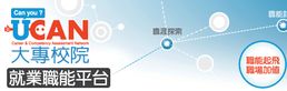 大專校院就業職能平台 (將會開啟新視窗)