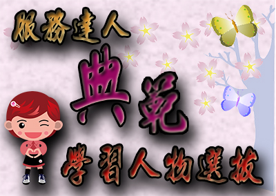 典範學習人物選拔