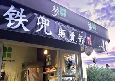 特約商店-鐵兜販賣部