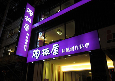 特約商店-陶板屋(大里德芳南路店)