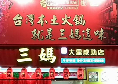 特約商店-三媽臭臭鍋(大里成功店)