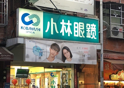 特約商店-小林眼鏡(大里成功店)