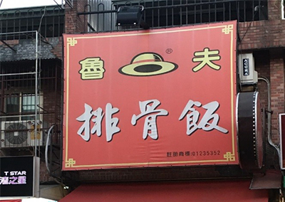 特約商店-魯夫排骨飯(台中大里店)