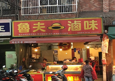 特約商店-魯夫滷味(台中大里店)