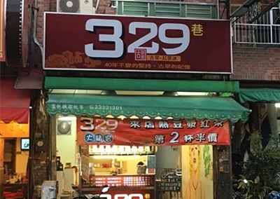 特約商店-329巷就是古