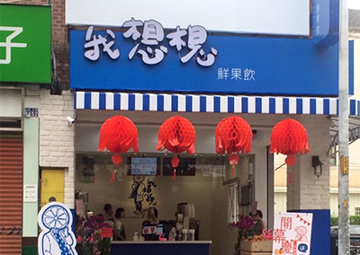 特約商店-我想想鮮果飲