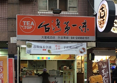 特約商店-台灣第一味(大里立人店)