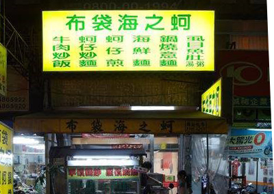 特約商店-布袋海之蚵(大里南門橋店)
