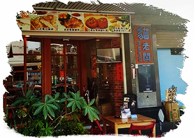 特約商店-貓老闆咖啡