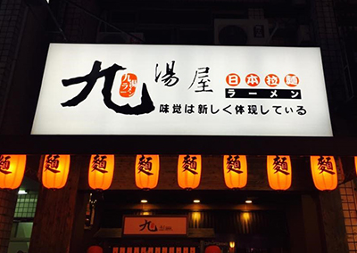 特約商店-九湯屋(大里店)