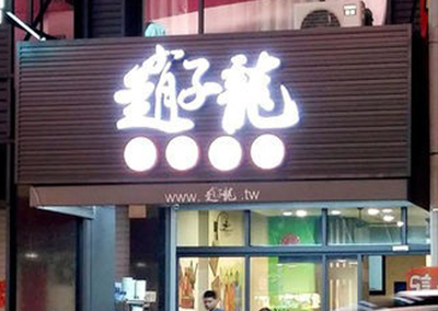 特約商店-趙子龍烏龍麵館