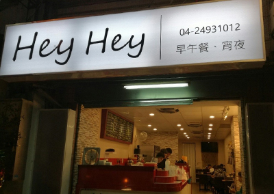 特約商店-HeyHey早午餐&消夜