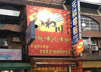 特約商店-大和川日式和食館(成功店)