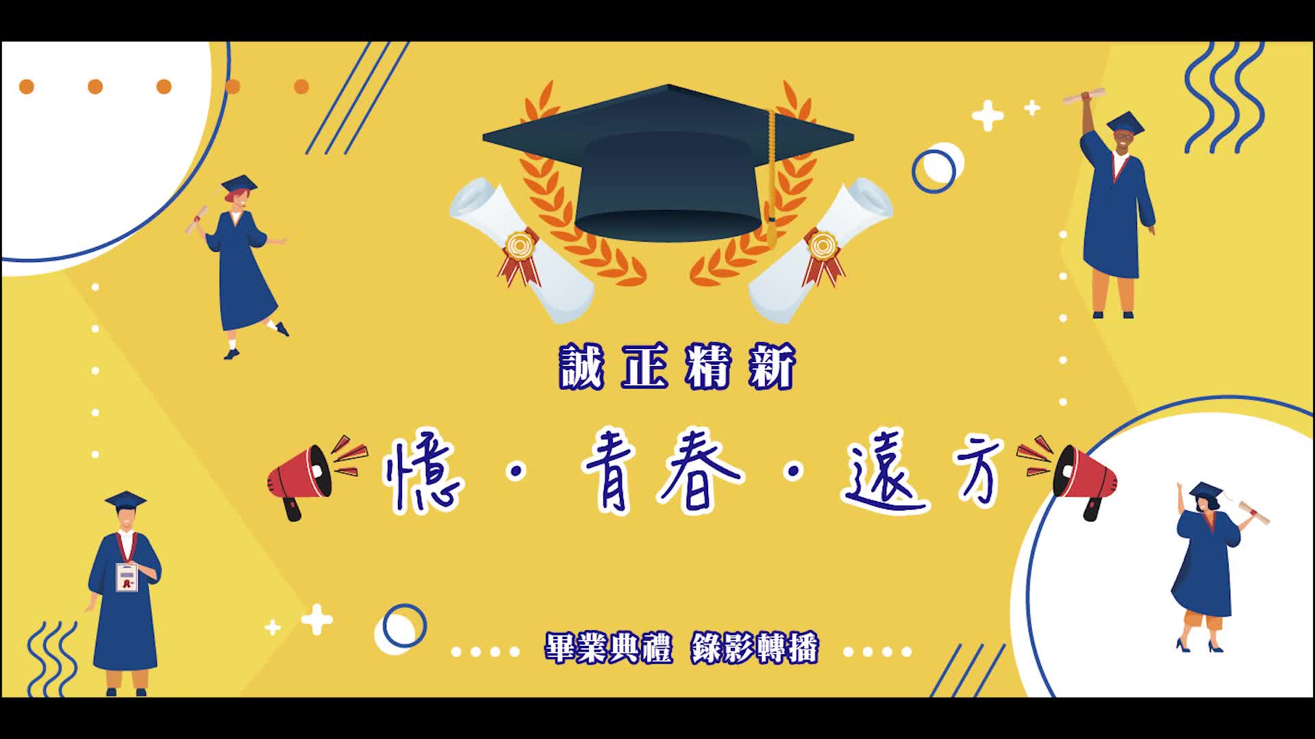 修平科技學109學年度畢業典禮